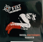Объект Насмешек - Жизнь Настоящих Ковбоев