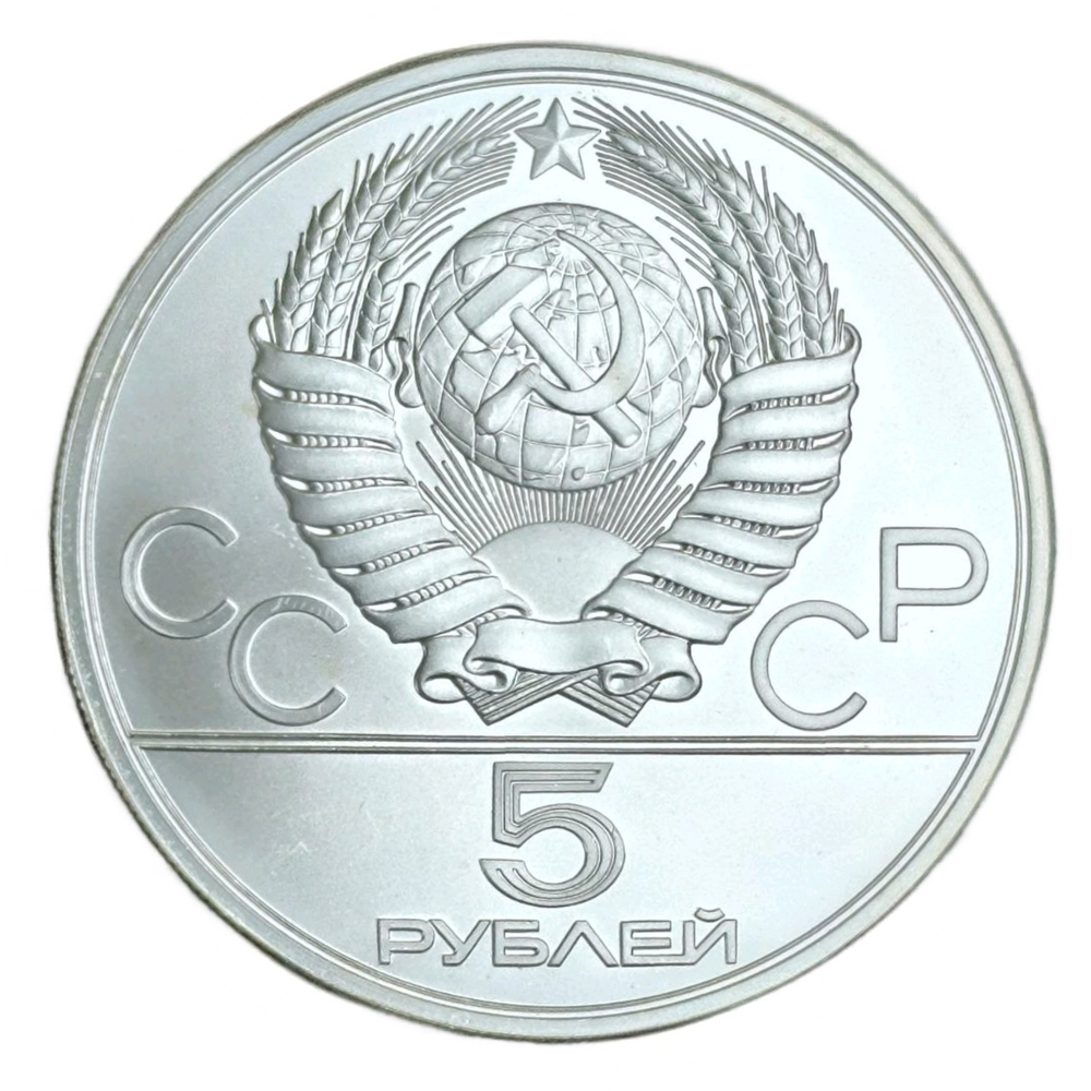 Монета 5 рублей 1978 "XXII Олимпиада 1980 - Метание молота"