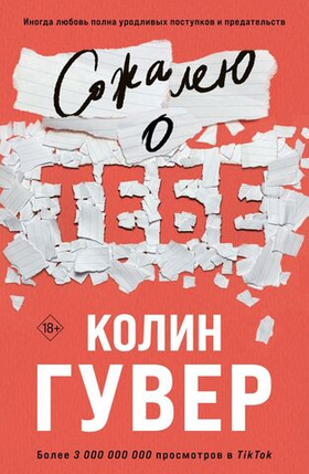 Сожалею о тебе. Колин Гувер