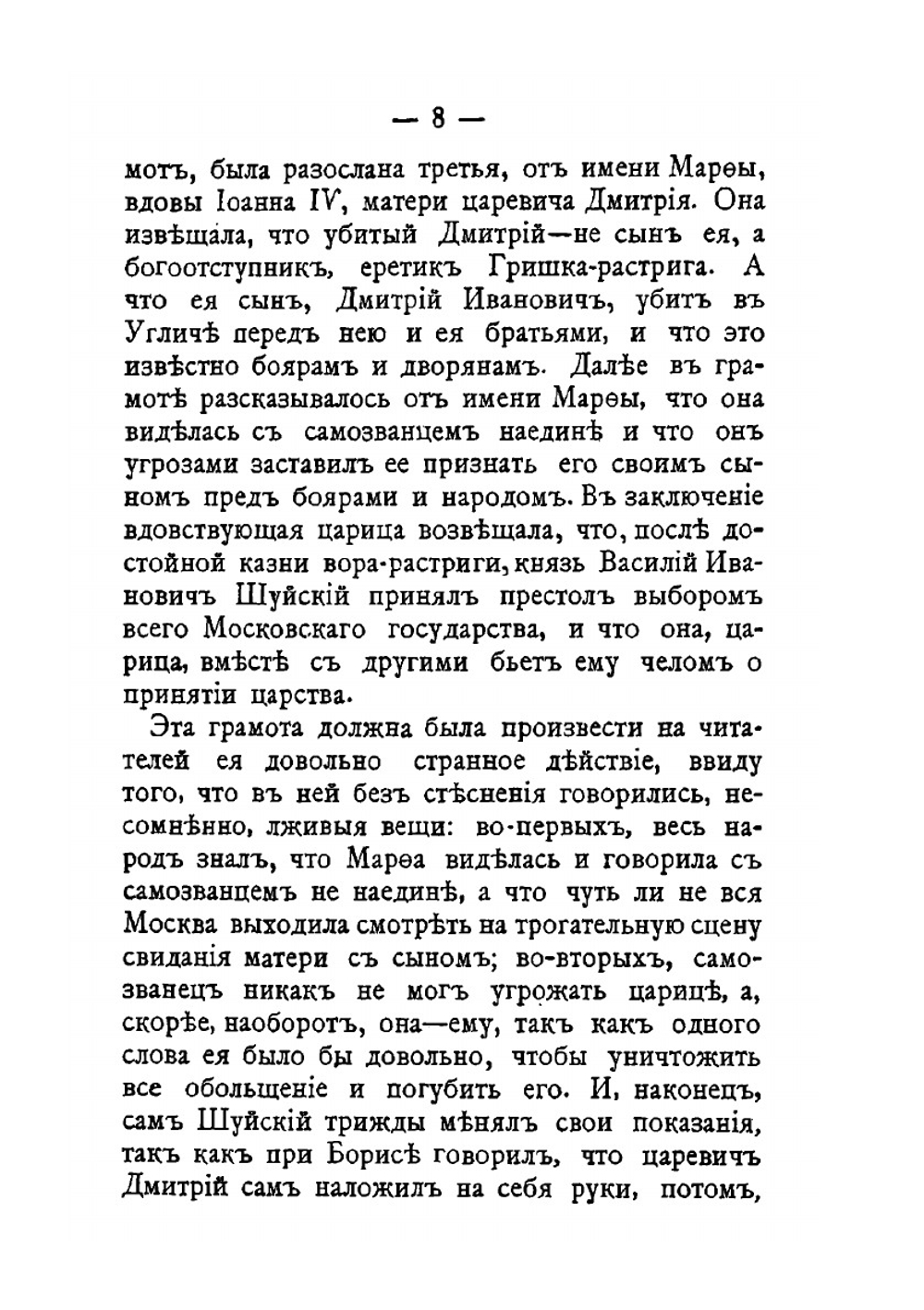 Царь Василий Иванович Шуйский | М. Линд