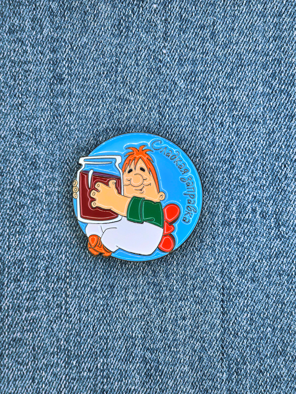 Значок Карлсон - Сладкая заправка, серия Малыш и Карлсон