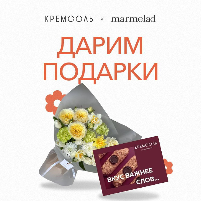Дарим подарки MARMELAD х Кремсоль