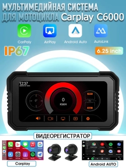 Мультимедийная система для мотоцикла Carplay C6000 DVR
