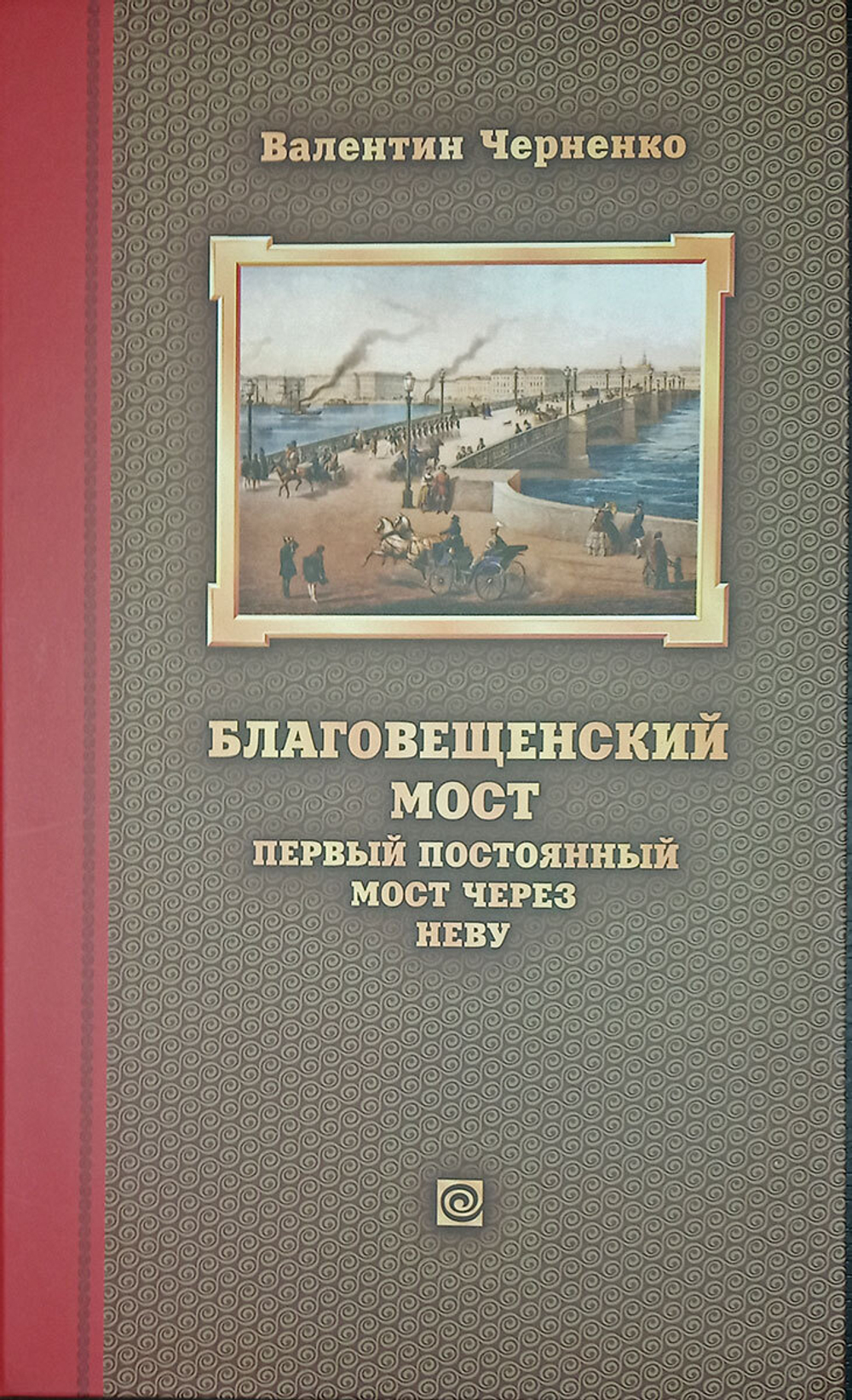 Благовещенский мост – первый постоянный мост через Неву: история проектирования, строительства и реконструкций