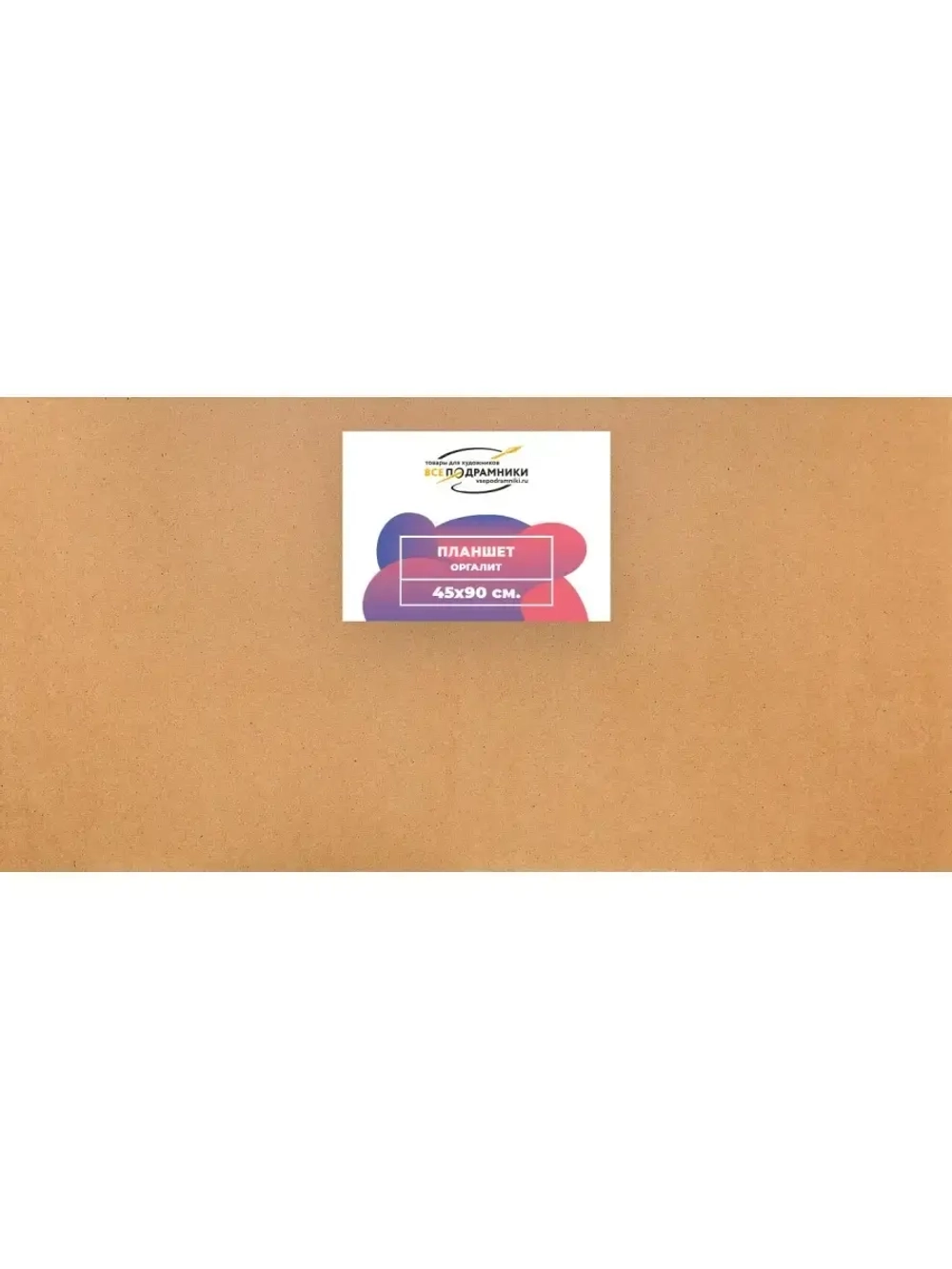 Планшет 45x90 см. Оргалит (с перекладиной)
