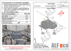 Защита ALFeco распределителя тормозных усилий для Ford Focus III 2011-, V-все (сталь 2 мм) арт.ALF0728st