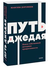 Путь джедая. Поиск собственной методики продуктивности. NEON Pocketbooks