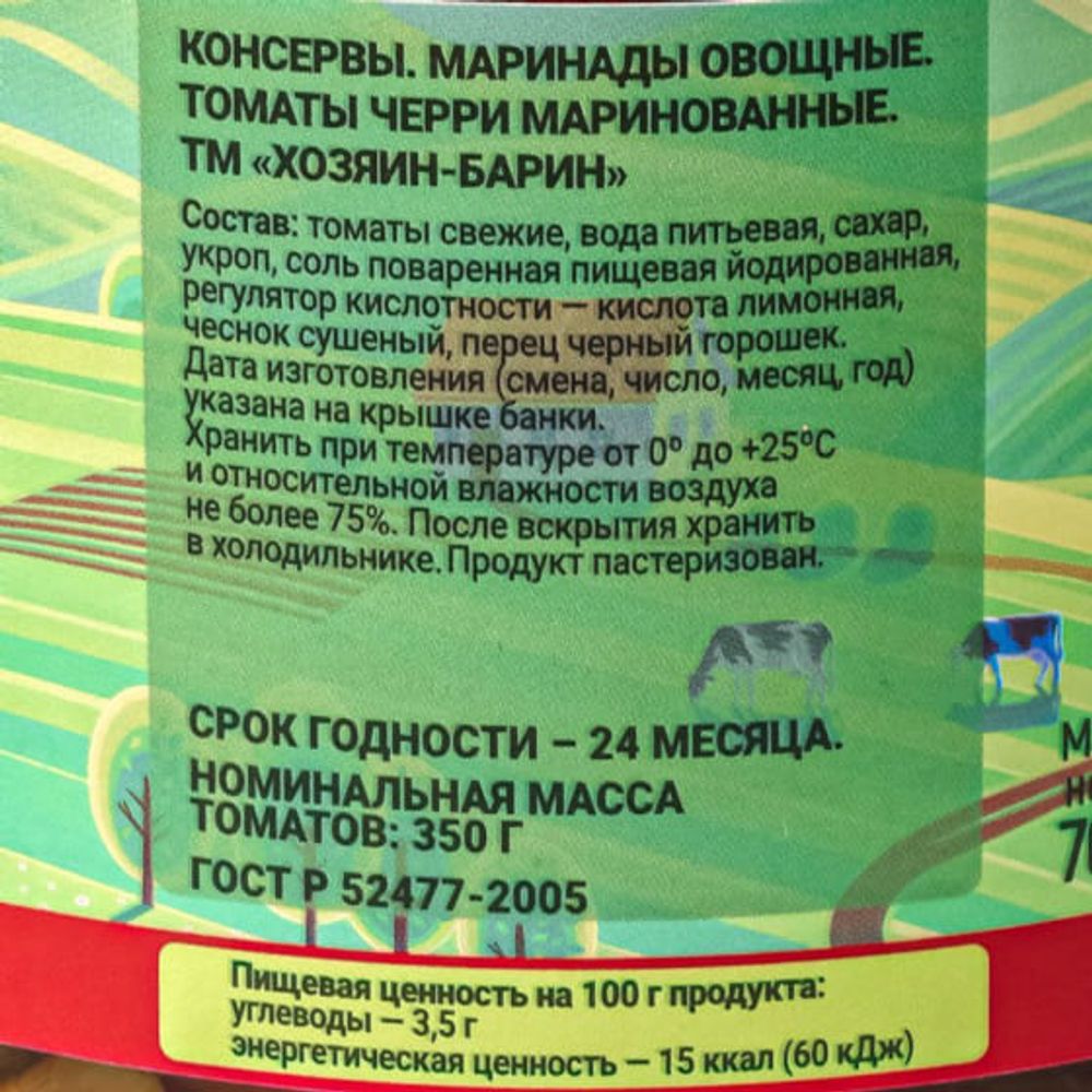 Черри маринованные 700г. Хозяин барин