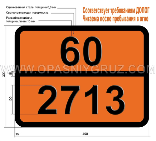 Табличка Опасный груз 60-2713 АКРИДИН