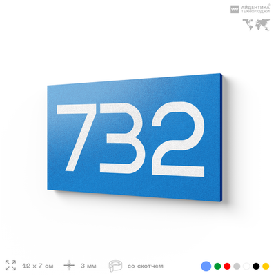 Номер на дверь 732, табличка на дверь для офиса, квартиры, кабинета, аудитории, склада, голубая 120х70 мм, Айдентика Технолоджи