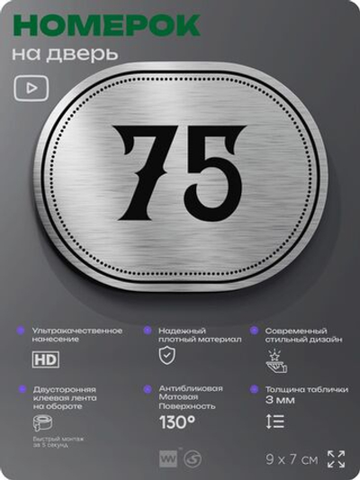 Номерок на дверь квартиры 75, для кабинета, офиса, шильдик 9 х 7 см, серебристый, Айдентика Технолоджи