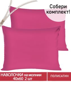 Наволочка комплект 2шт Полисатин Мечта "Obsession" 40x60 см на молнии
