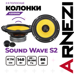Колонки ARNEZI Sound Wave S2, 16 см 2-х компонентные, 4шт, 16 см (6 дюйм.), Max Вт ARNEZI A2010006