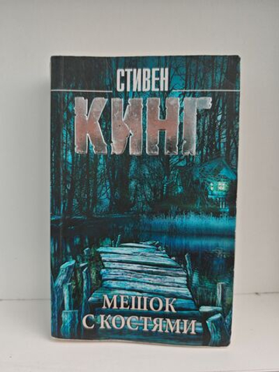 Мешок с костями