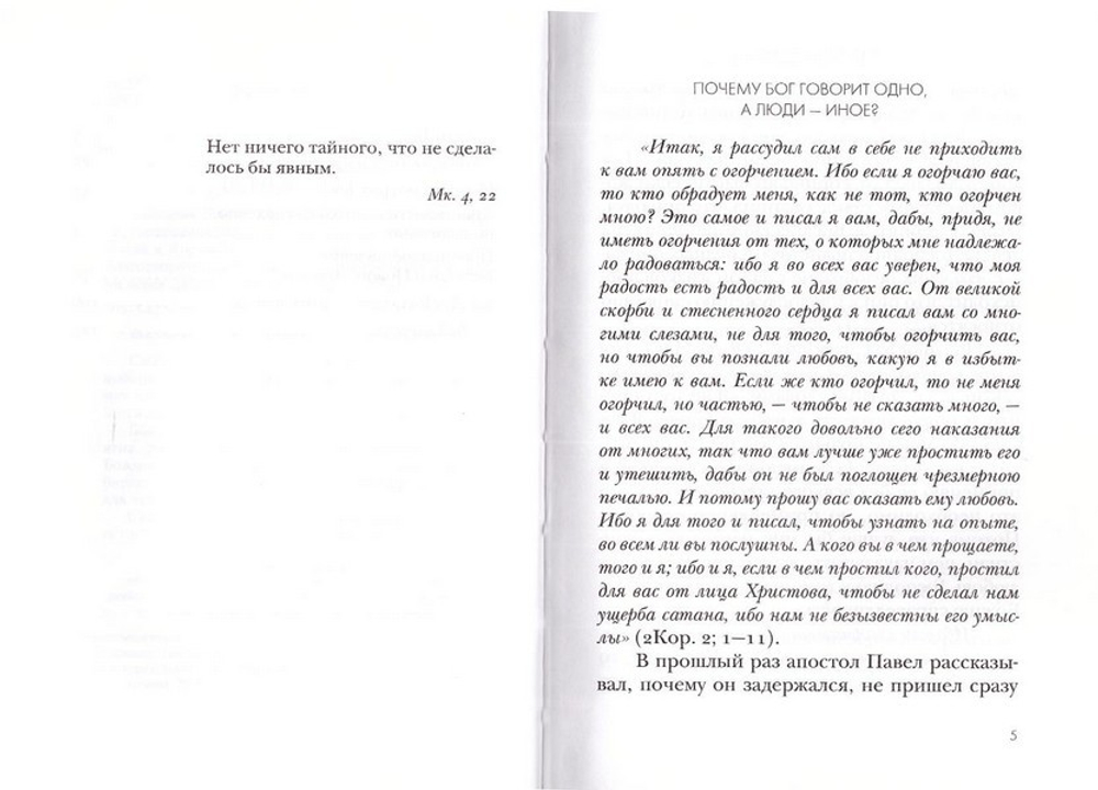 Тайна свободного выбора. Толкование на Первое и Второе Послание апостола Павла к Коринфянам. Часть 9. Священник Даниил Сысоев