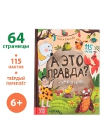 Энциклопедия в твёрдом переплёте А это правда?