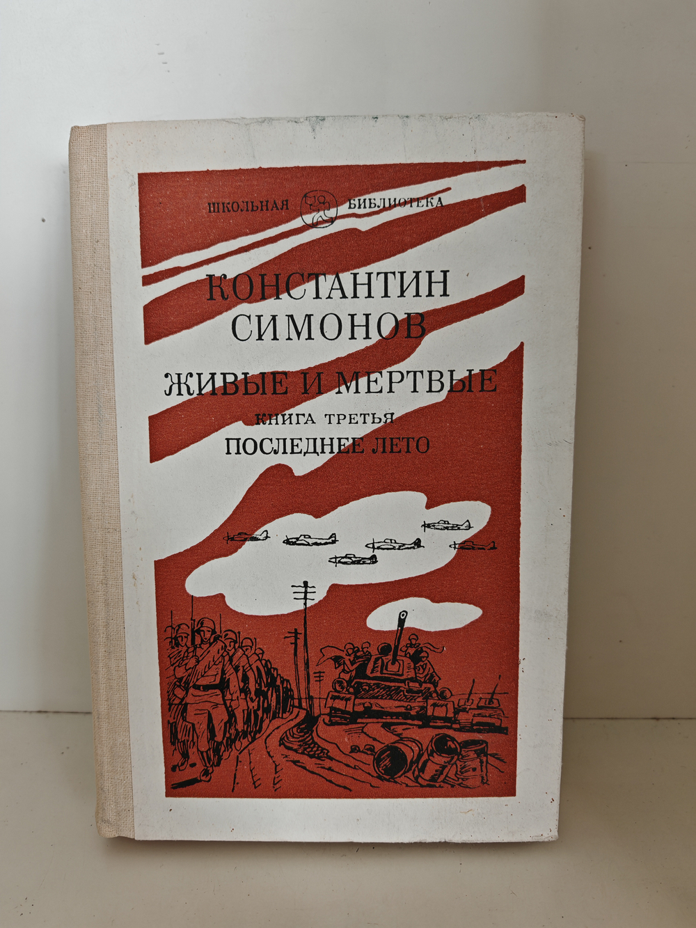 Живые и мёртвые: Роман в 3-х книгах. Книга 3. Последнее лето