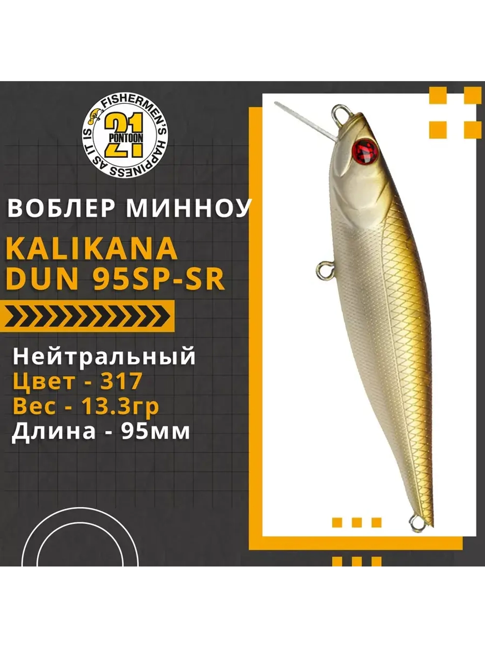 Воблер Kalikana Dun 95SP-SR 95мм 13.3 гр. 0.3-0.5 м. 317