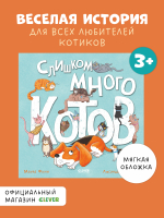 Книжки-картинки (мягкая обложка). Слишком много котов