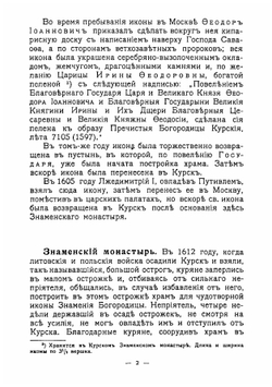 Памятники старины и нового времени и другие достопримечательности Курской губернии | Златоверховников Николай Иванович