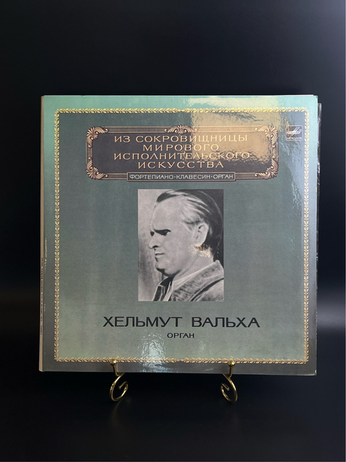2 LP Хельмут Вальха, Бах - Орган. Из Сокровищницы Мирового Исполнительского Искусства. 2 Виниловые пластинки 12 дюймов. Мелодия СССР 1983 год.