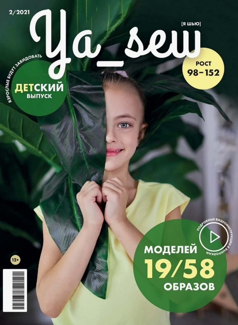 Журнал YA SEW Детский выпуск 2/21