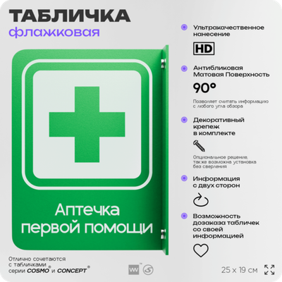 Табличка "Аптечка первой помощи" флажковая на стену, двусторонняя с крепежом, 19 х 25 см, для офиса, кафе, ресторана, серия COSMO, Айдентика Технолоджи