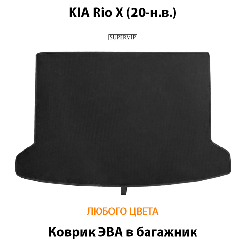 Коврик ЭВА в багажник для KIA Rio X (20-н.в.)