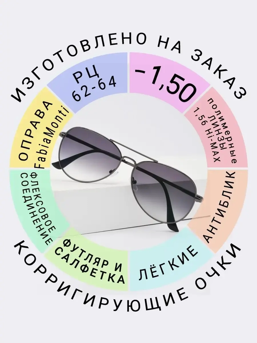 Очки для зрения -1.50 РЦ62-64