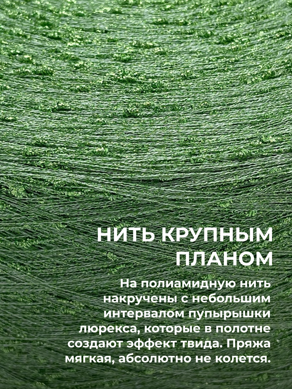 Пряжа для вязания люрекс шишибрики New Mill 73% полиамид 27% люрекс  (100 гр на конусе)