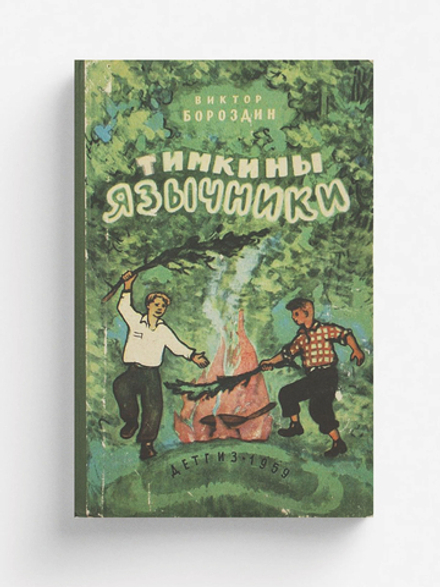 Тимкины язычники | Бороздин Виктор Петрович