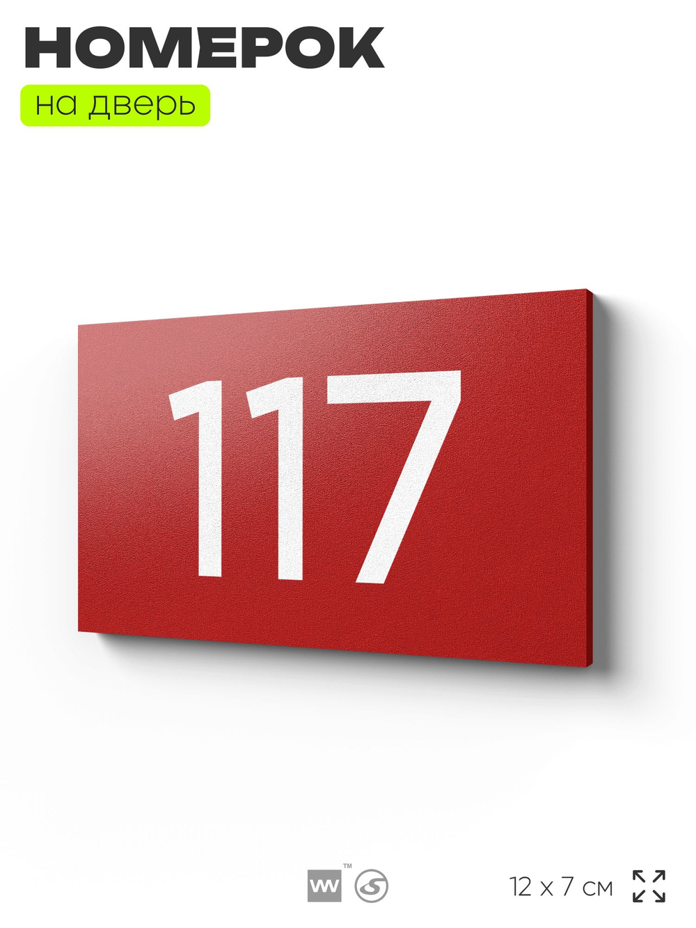 Номер на дверь квартиры 117, табличка на дверь для офиса, кабинета, аудитории, склада, красная 120х70 мм, Айдентика Технолоджи
