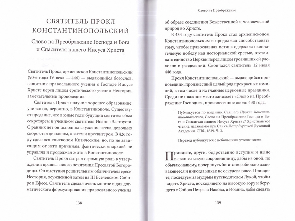 Преображение Господне. Антология святоотеческих проповедей
