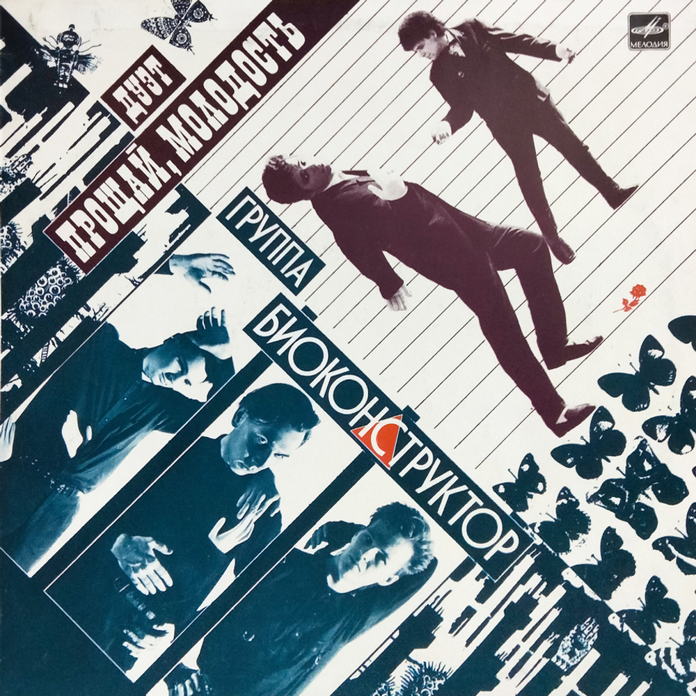 Биоконструктор и Прощай, Молодость! / Группа Биоконструктор - Дуэт Прощай, Молодость! (LP)