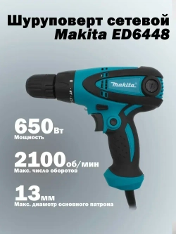 Шуруповерт сетевой Makita 6448