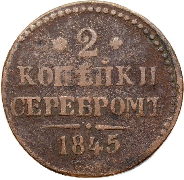 2 копейки 1845 СM Николай I