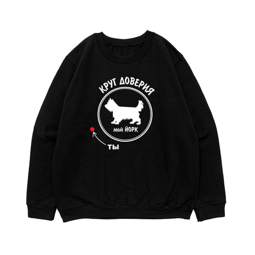 Свитшот "Йорк - круг доверия"