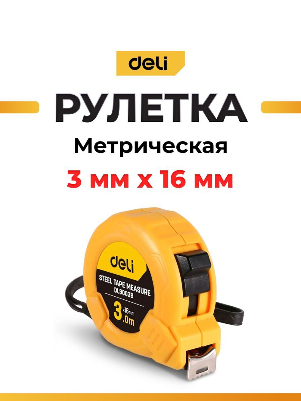 Рулетка Deli 3м*16мм, метрическая, ударопрочный корпус