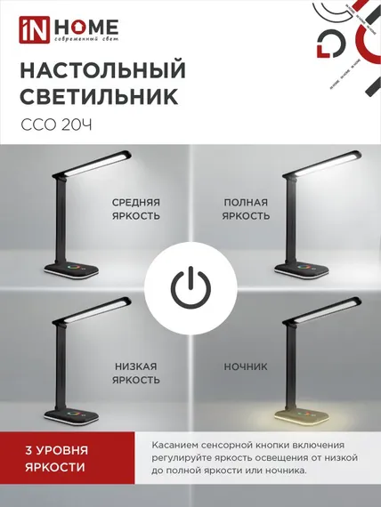 Светильник настольный светодиодный PLUS ССО-20Ч 12Вт 6500К 640Лм RGB-подсветка, сенсор, с адаптером ЧЕРНЫЙ IN HOME