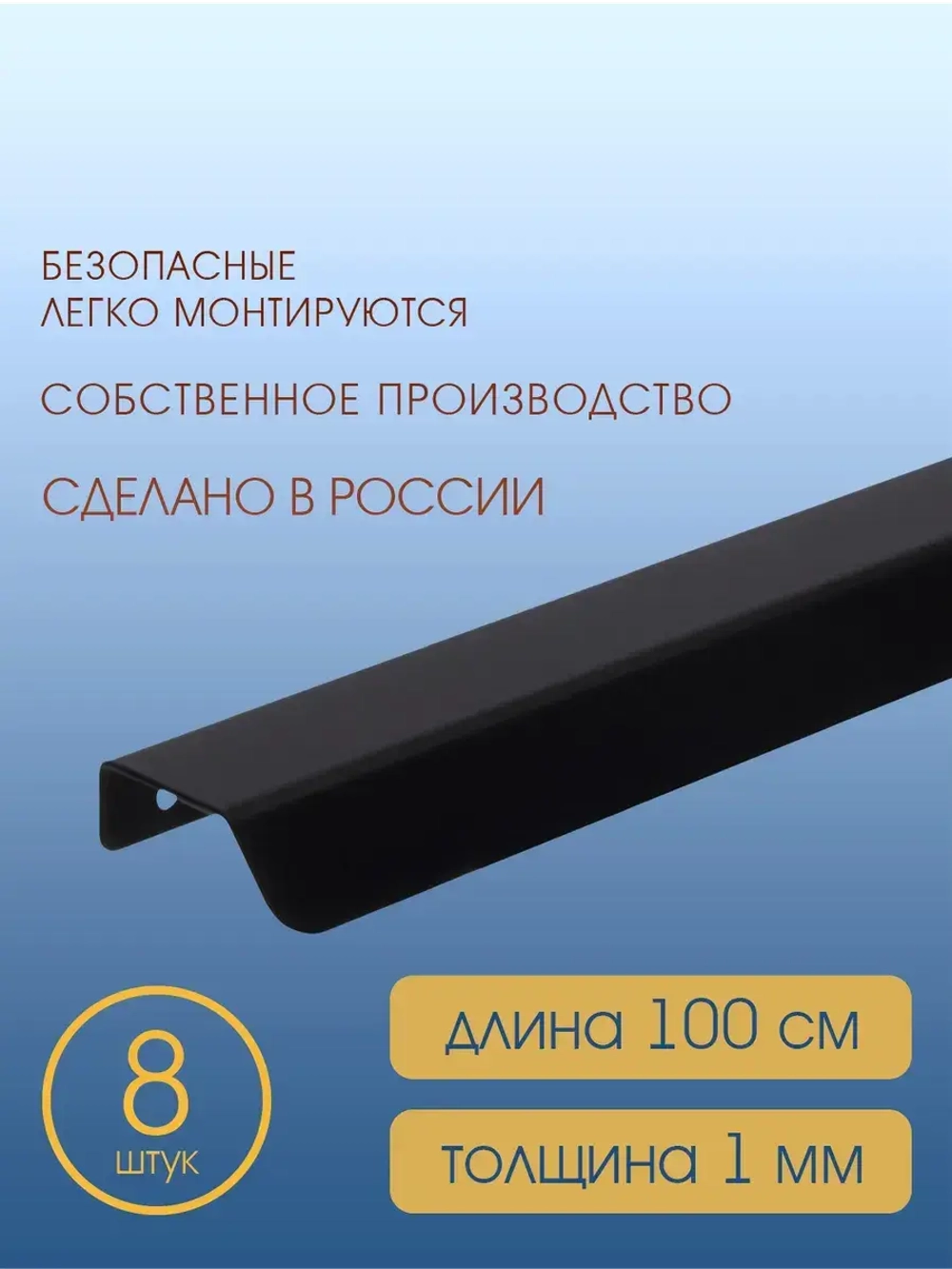 Мебельная ручка, черная, 100 см, 8 шт