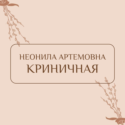 Криничная Н.А.