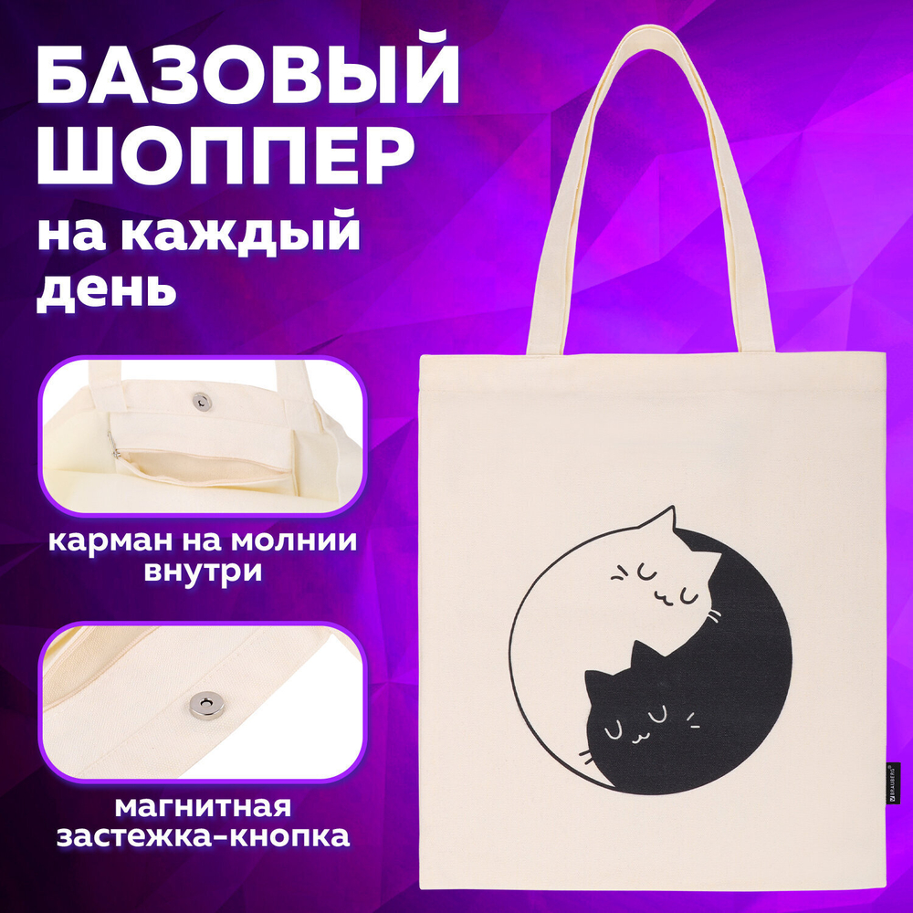 Сумка шоппер BRAUBERG PREMIUM канвас 40х35 см на кнопке карман бежевый "Yin-yang" (2 штуки в упаковке)