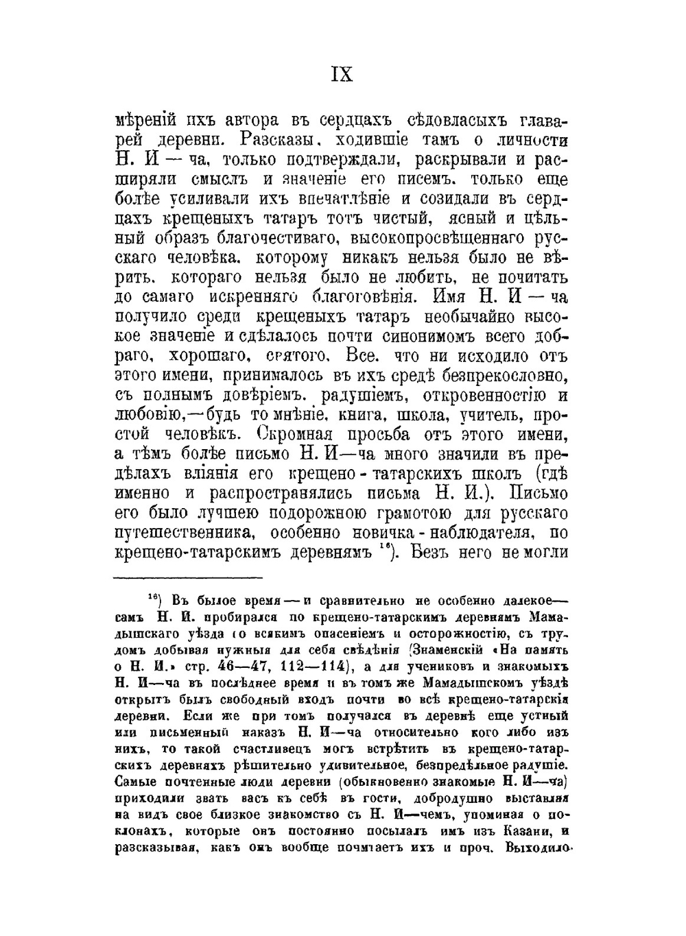 Письма Н.И. Ильминского к крещенным татарам | Н. Ильминский