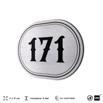 Номерок на дверь квартиры 171, для кабинета, офиса, шильдик 9 х 7 см, серебристый, Айдентика Технолоджи