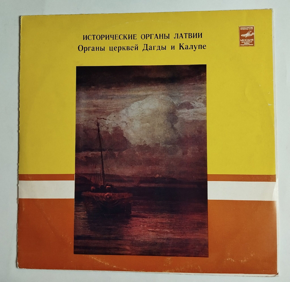 Винтажная виниловая пластинка LP И. С. Бах, Ф. Лист, Ж. Бизе, Э. Григ, Исторические Органы Латвии Органы Церквей Дагды И Калупе (СССР 1981)