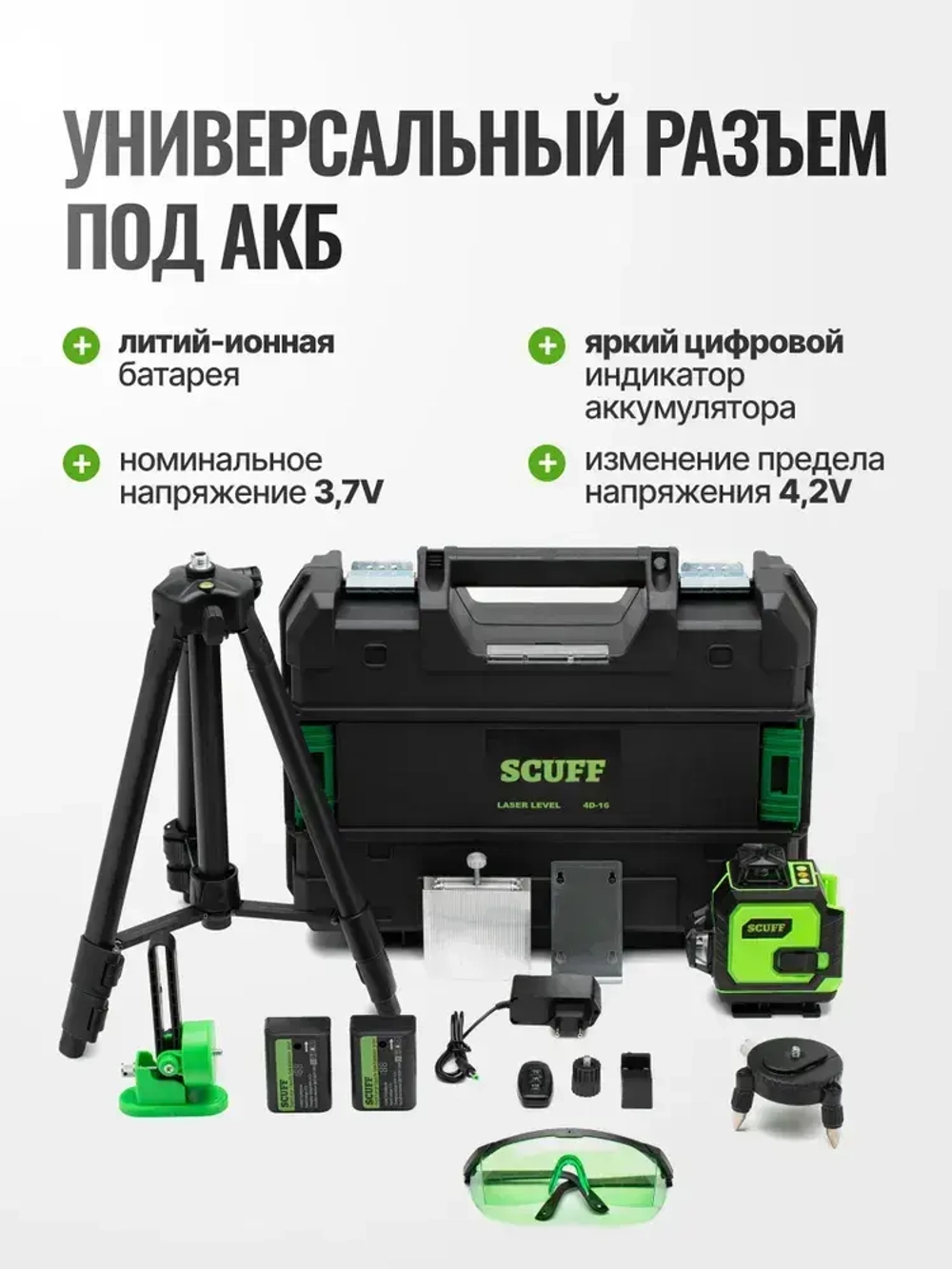 Лазерный уровень нивелир SCUFF зеленый 4D/16 линий, зеленый луч