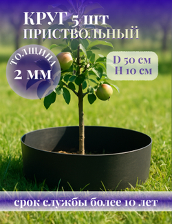 Круг приствольный 5 шт., диаметр 50 см, высота 10 см