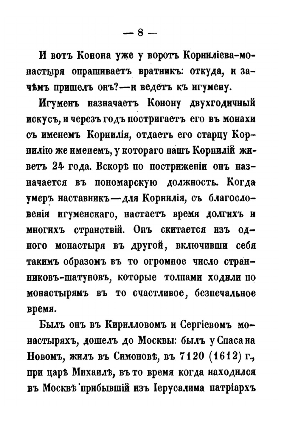 Раcсказы из истории старообрядства по раскольничьим рукописям | С. Максимов
