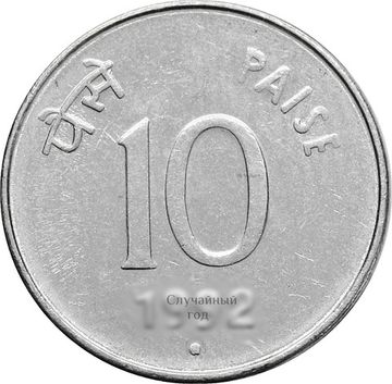 10 пайс 1988-1998 Индия