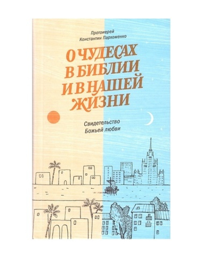 О чудесах в Библии и в нашей жизни. Свидетельство Божьей любви